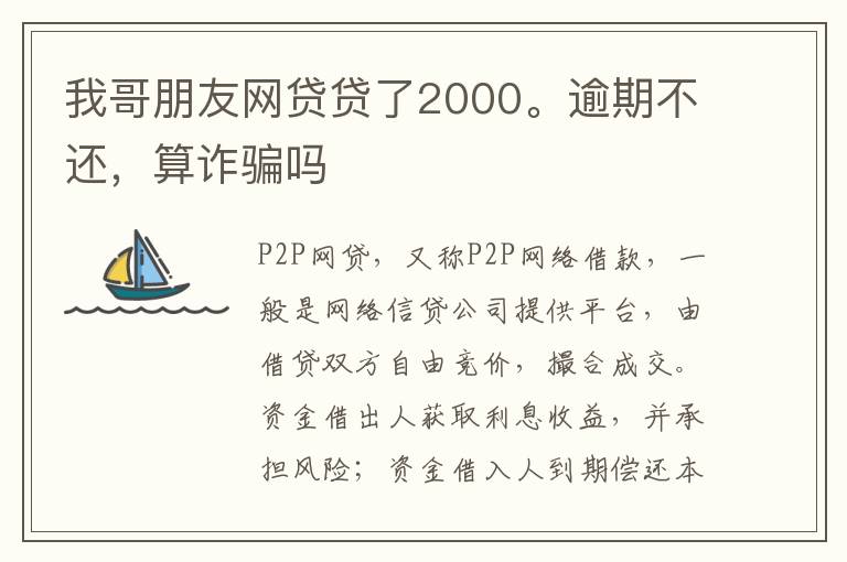 我哥朋友网贷贷了2000。逾期不还，算诈骗吗