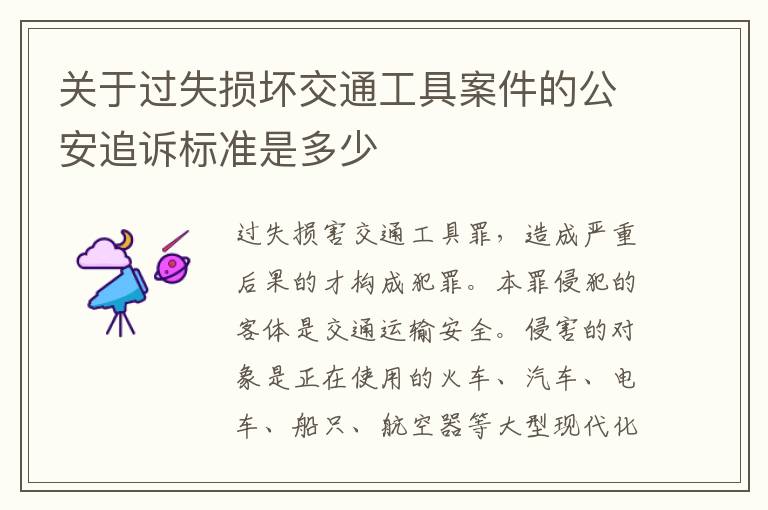 关于过失损坏交通工具案件的公安追诉标准是多少