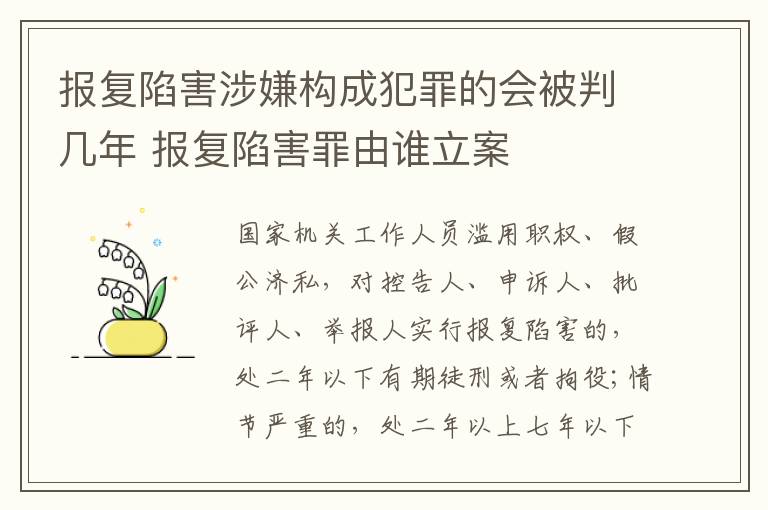 报复陷害涉嫌构成犯罪的会被判几年 报复陷害罪由谁立案