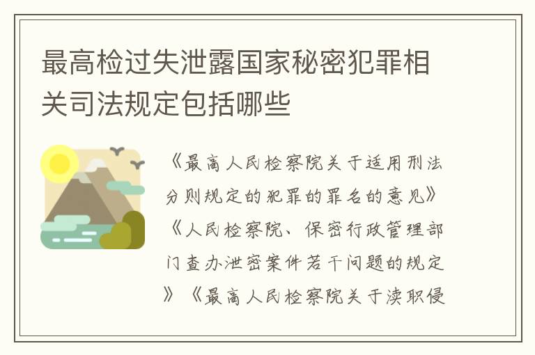最高检过失泄露国家秘密犯罪相关司法规定包括哪些