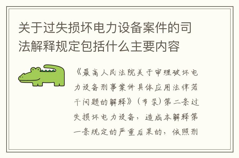 关于过失损坏电力设备案件的司法解释规定包括什么主要内容