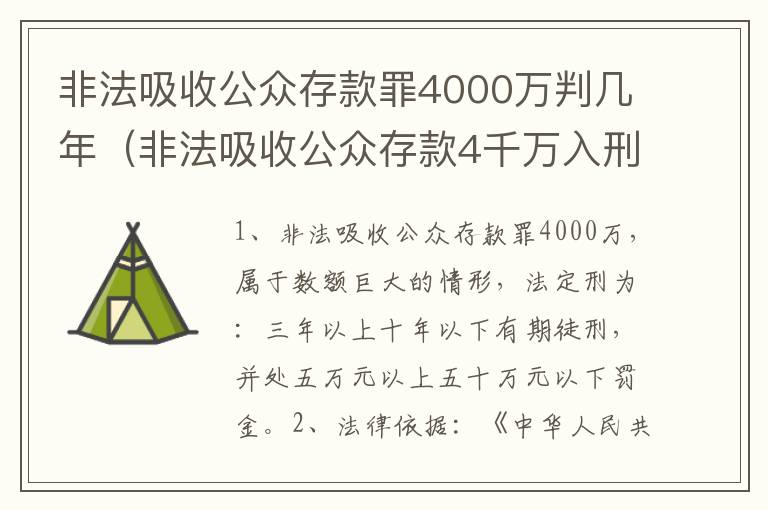 非法吸收公众存款罪4000万判几年（非法吸收公众存款4千万入刑几年）