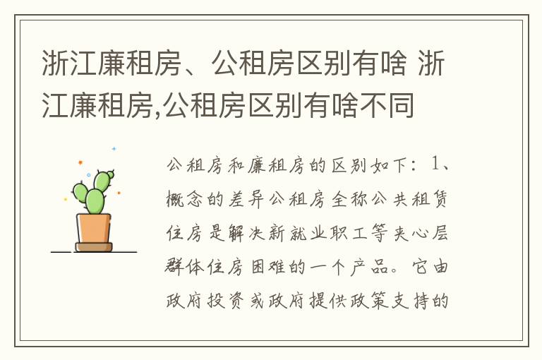 浙江廉租房、公租房区别有啥 浙江廉租房,公租房区别有啥不同