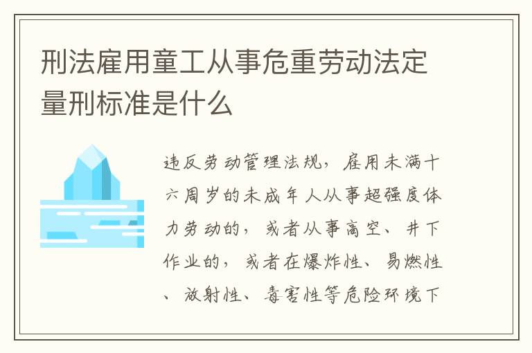 刑法雇用童工从事危重劳动法定量刑标准是什么