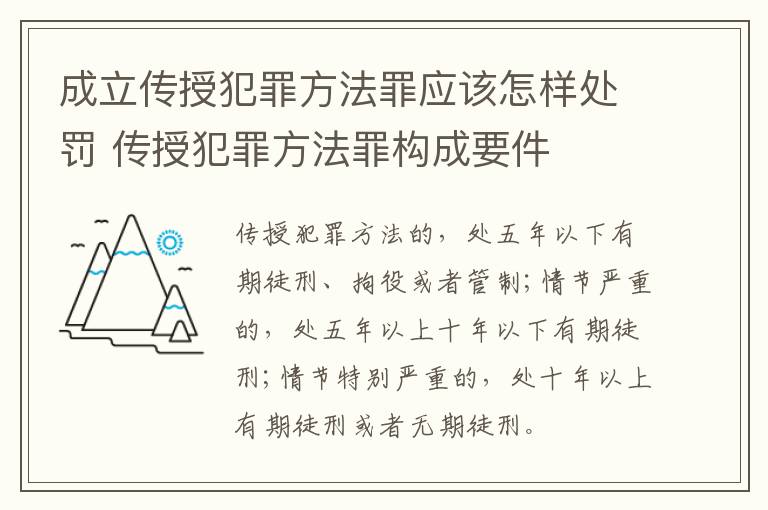 成立传授犯罪方法罪应该怎样处罚 传授犯罪方法罪构成要件