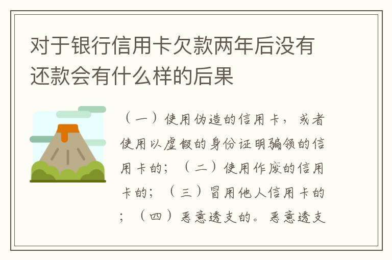 对于银行信用卡欠款两年后没有还款会有什么样的后果