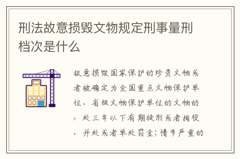 刑法故意损毁文物规定刑事量刑档次是什么
