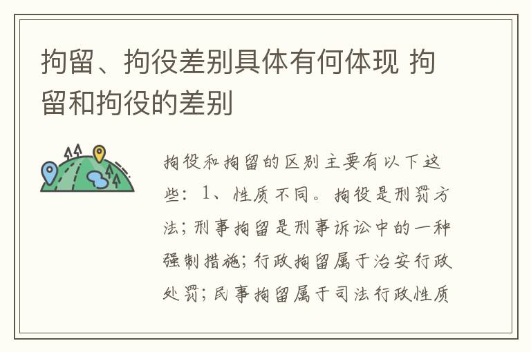 拘留、拘役差别具体有何体现 拘留和拘役的差别