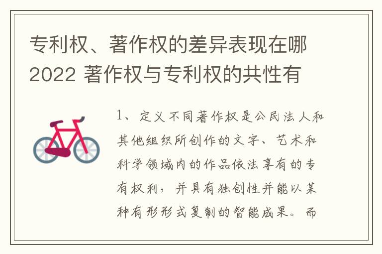 专利权、著作权的差异表现在哪2022 著作权与专利权的共性有