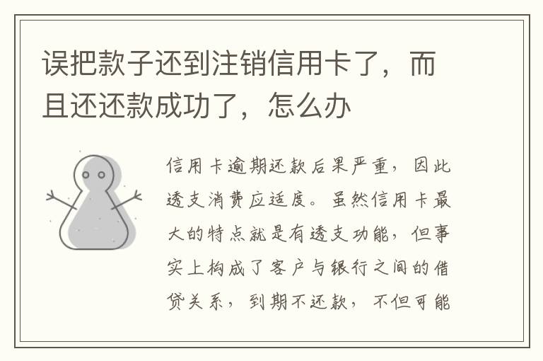 误把款子还到注销信用卡了，而且还还款成功了，怎么办