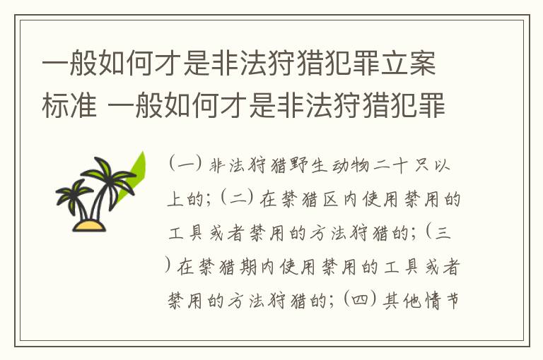 一般如何才是非法狩猎犯罪立案标准 一般如何才是非法狩猎犯罪立案标准呢