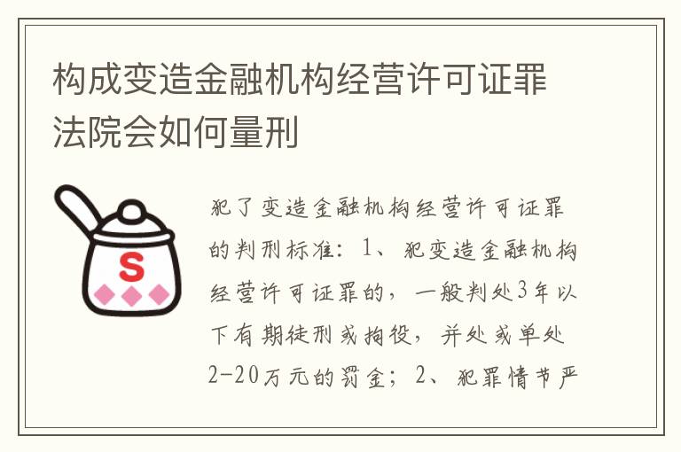 构成变造金融机构经营许可证罪法院会如何量刑