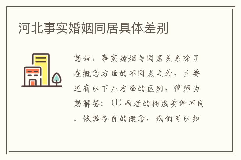 河北事实婚姻同居具体差别