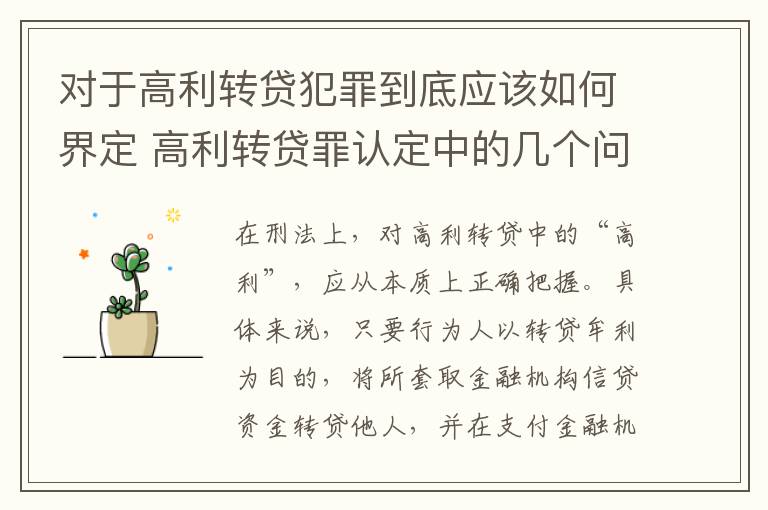 对于高利转贷犯罪到底应该如何界定 高利转贷罪认定中的几个问题
