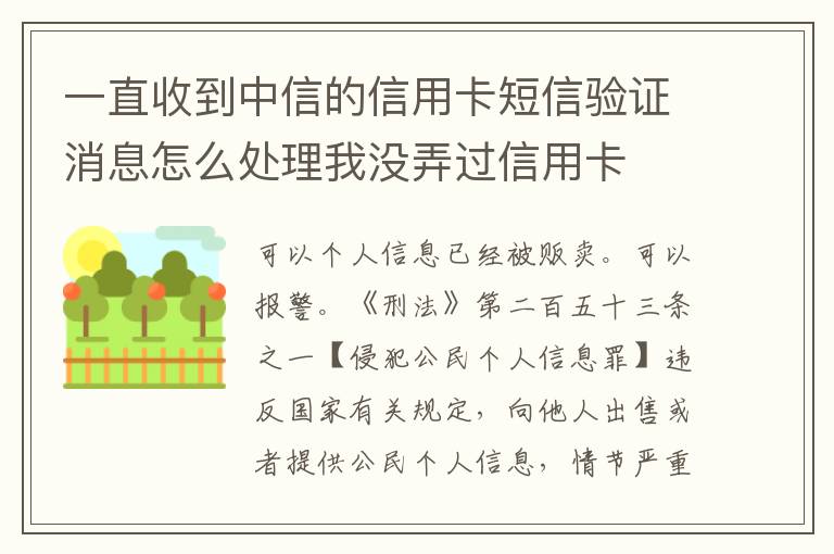 一直收到中信的信用卡短信验证消息怎么处理我没弄过信用卡