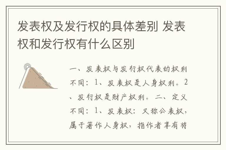 发表权及发行权的具体差别 发表权和发行权有什么区别