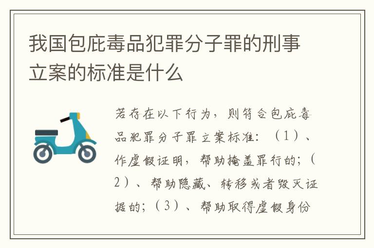 我国包庇毒品犯罪分子罪的刑事立案的标准是什么