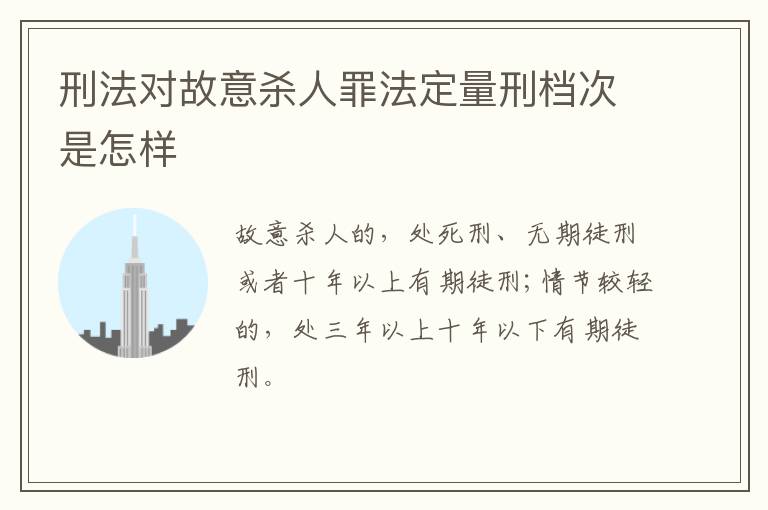 刑法对故意杀人罪法定量刑档次是怎样