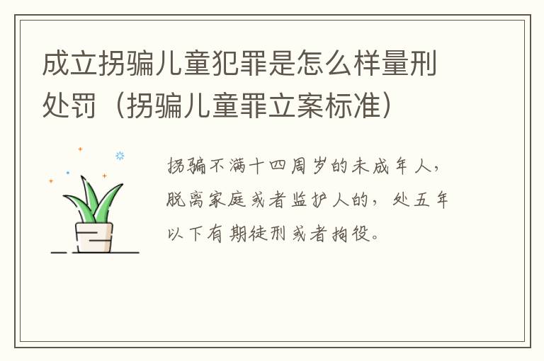 成立拐骗儿童犯罪是怎么样量刑处罚（拐骗儿童罪立案标准）