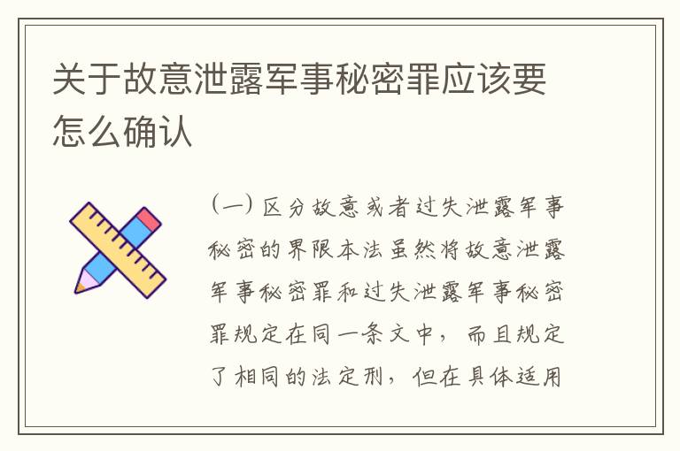 关于故意泄露军事秘密罪应该要怎么确认