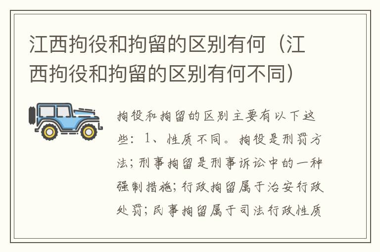 江西拘役和拘留的区别有何（江西拘役和拘留的区别有何不同）