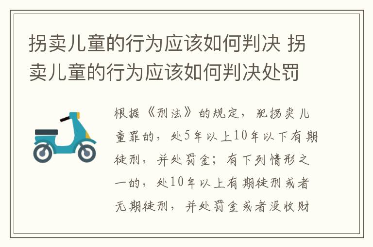 拐卖儿童的行为应该如何判决 拐卖儿童的行为应该如何判决处罚