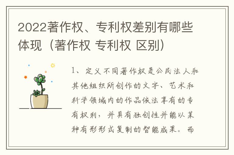 2022著作权、专利权差别有哪些体现（著作权 专利权 区别）