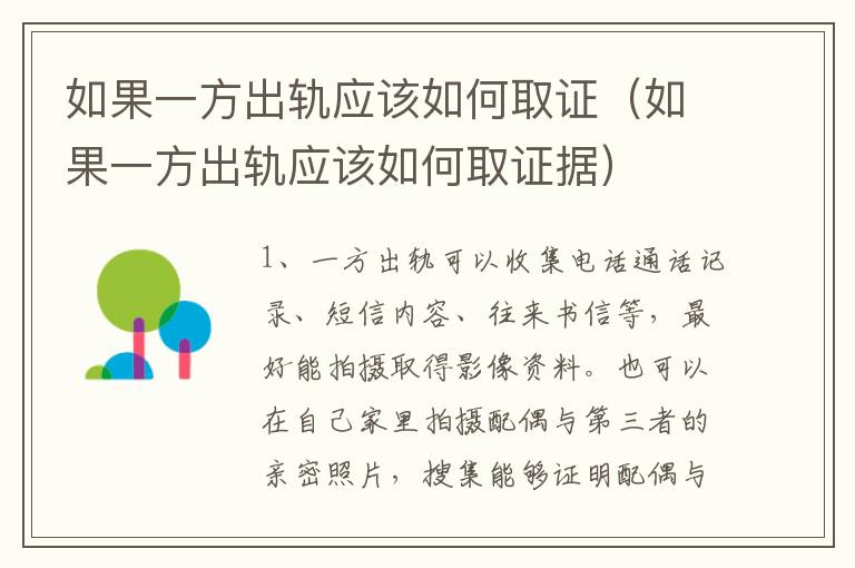 如果一方出轨应该如何取证（如果一方出轨应该如何取证据）