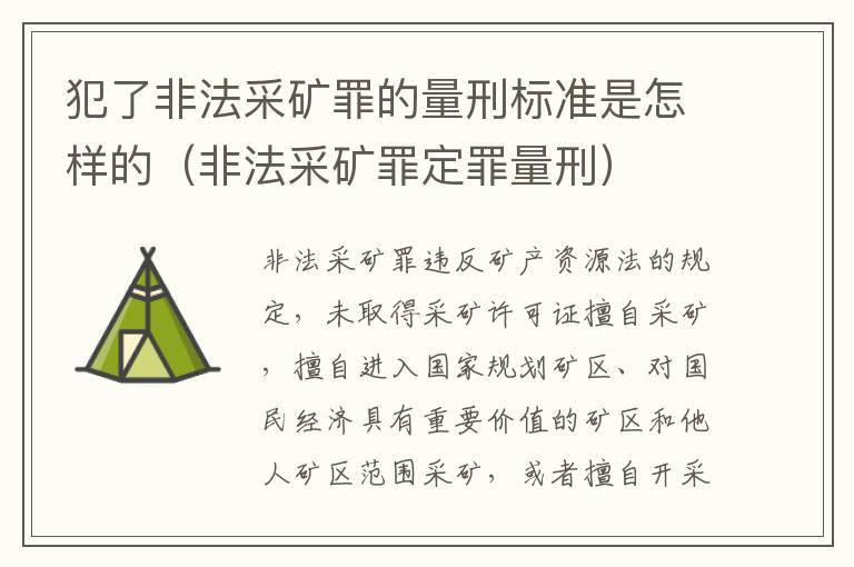犯了非法采矿罪的量刑标准是怎样的（非法采矿罪定罪量刑）