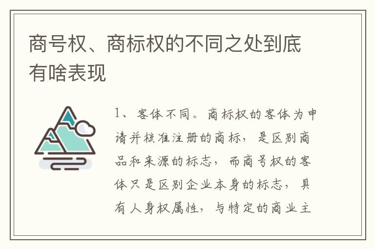 商号权、商标权的不同之处到底有啥表现