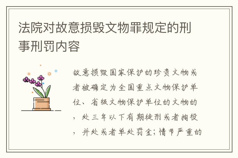 法院对故意损毁文物罪规定的刑事刑罚内容