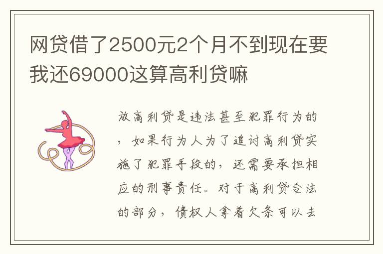 网贷借了2500元2个月不到现在要我还69000这算高利贷嘛