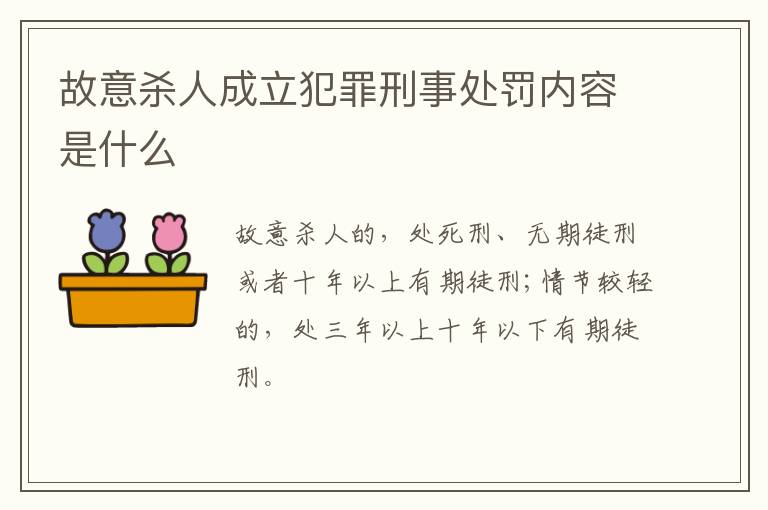故意杀人成立犯罪刑事处罚内容是什么