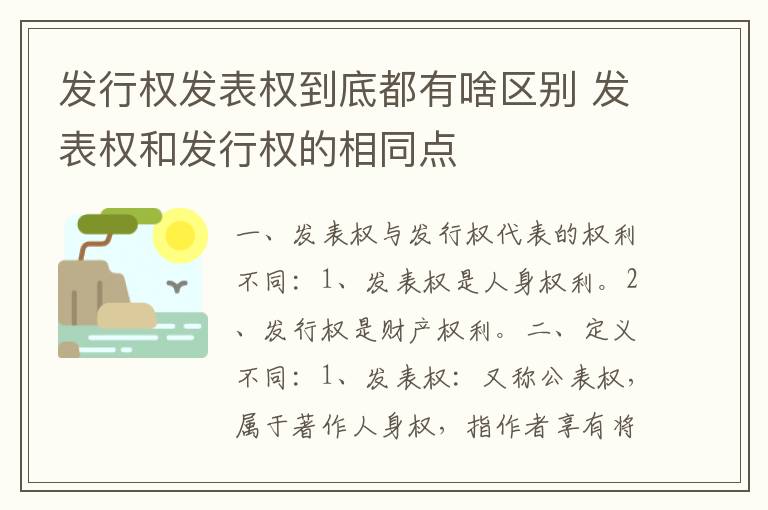 发行权发表权到底都有啥区别 发表权和发行权的相同点