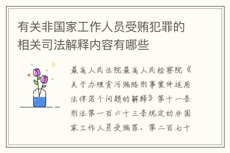 有关非国家工作人员受贿犯罪的相关司法解释内容有哪些