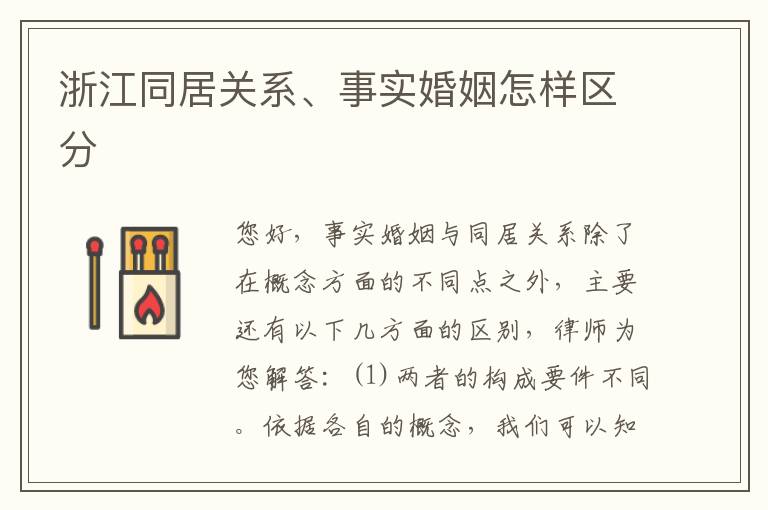 浙江同居关系、事实婚姻怎样区分