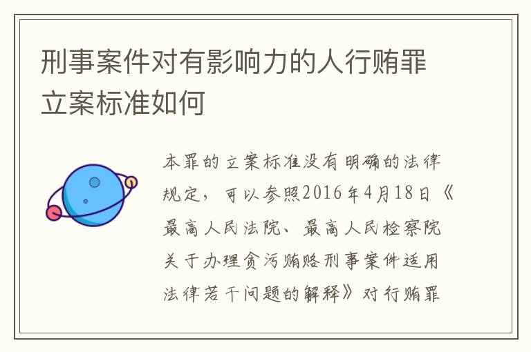 刑事案件对有影响力的人行贿罪立案标准如何