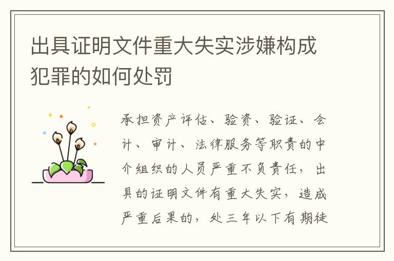 出具证明文件重大失实涉嫌构成犯罪的如何处罚