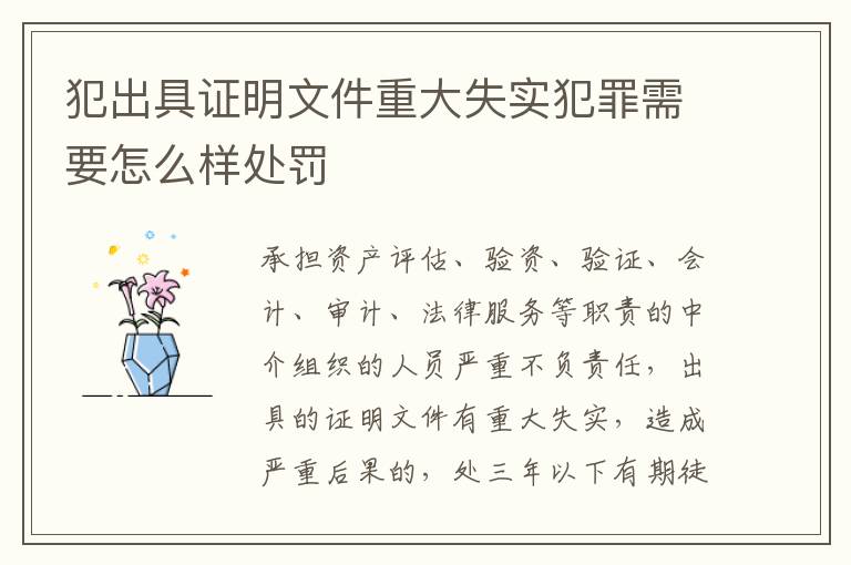 犯出具证明文件重大失实犯罪需要怎么样处罚