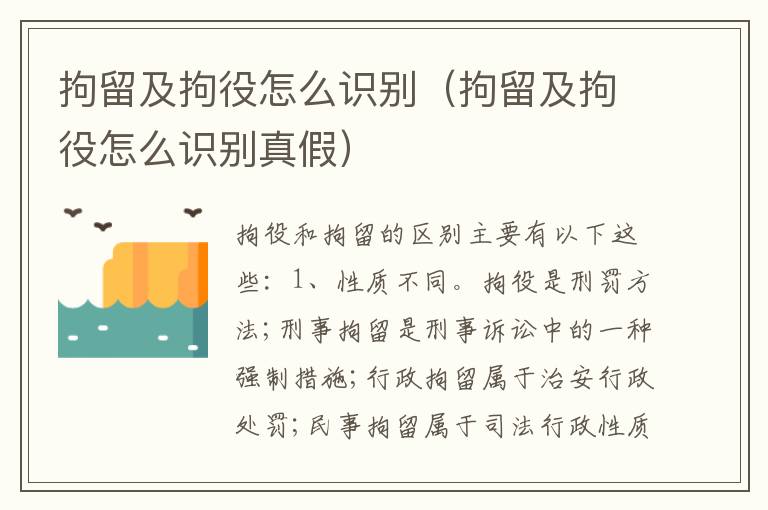 拘留及拘役怎么识别（拘留及拘役怎么识别真假）