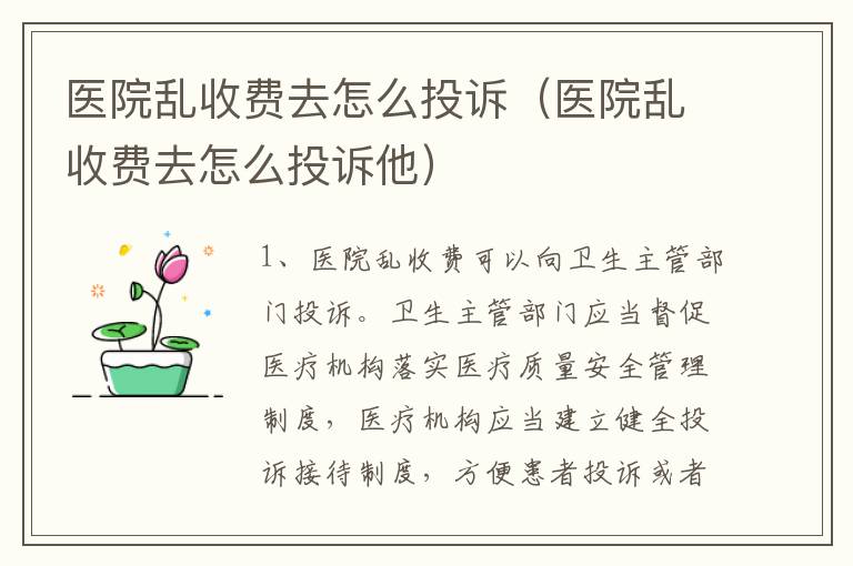 医院乱收费去怎么投诉（医院乱收费去怎么投诉他）
