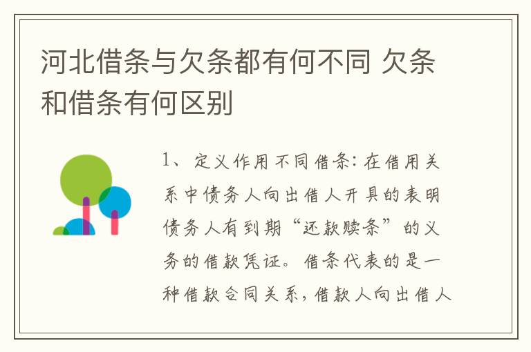 河北借条与欠条都有何不同 欠条和借条有何区别