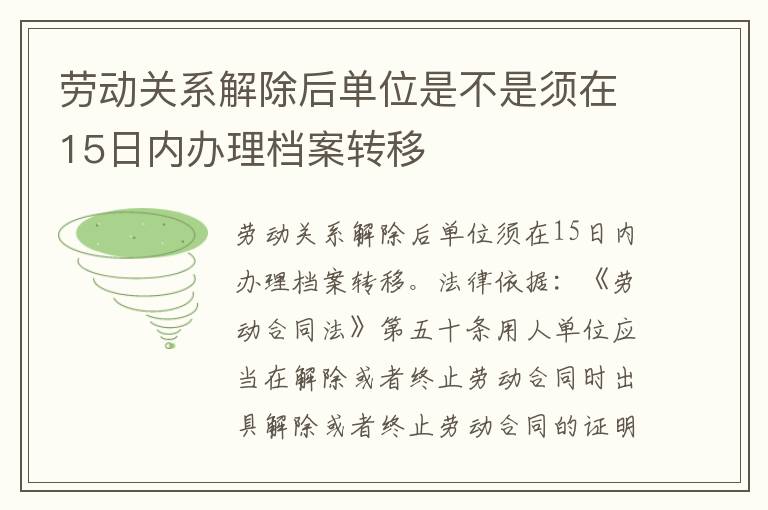 劳动关系解除后单位是不是须在15日内办理档案转移