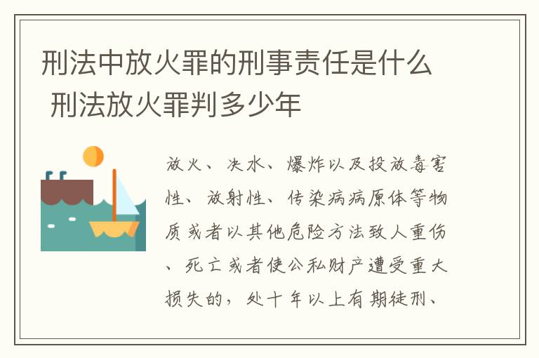 刑法中放火罪的刑事责任是什么 刑法放火罪判多少年