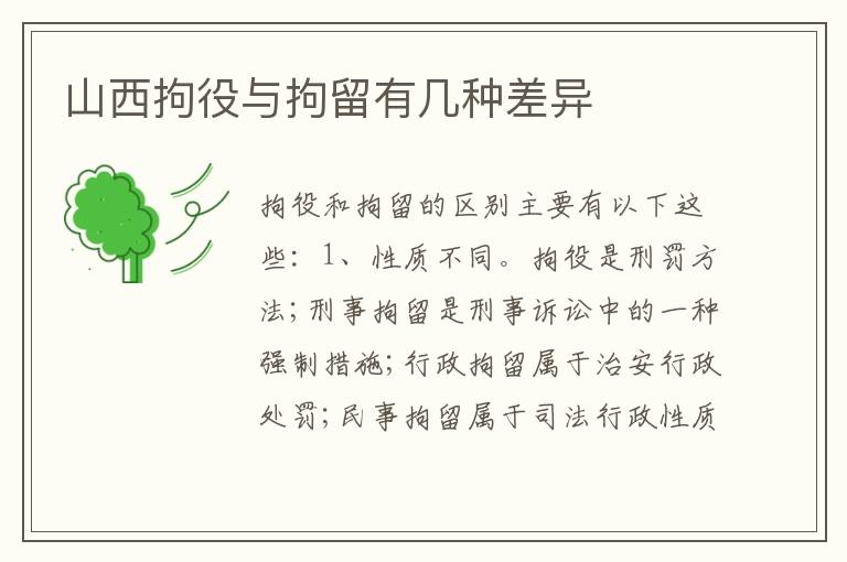 山西拘役与拘留有几种差异