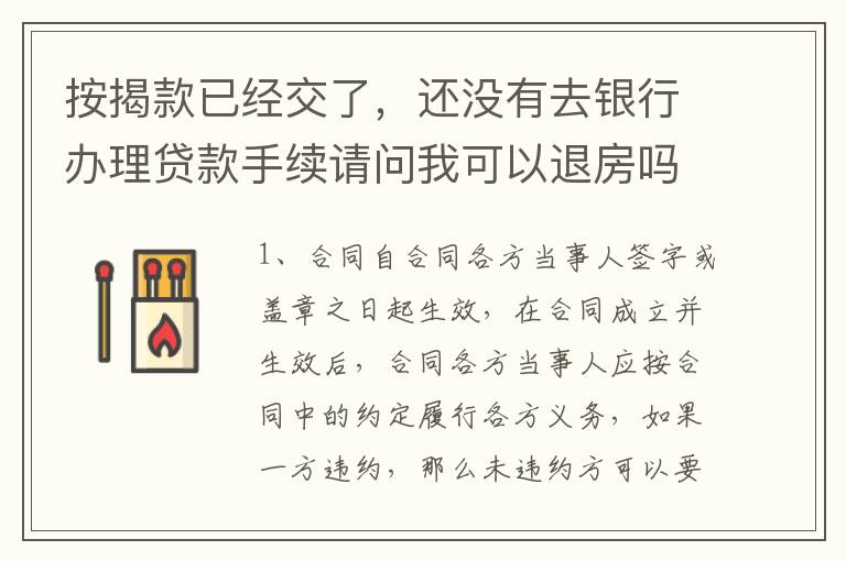 按揭款已经交了，还没有去银行办理贷款手续请问我可以退房吗