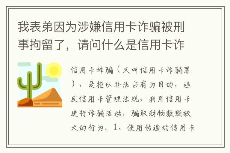 我表弟因为涉嫌信用卡诈骗被刑事拘留了,请问什么是信用卡诈骗