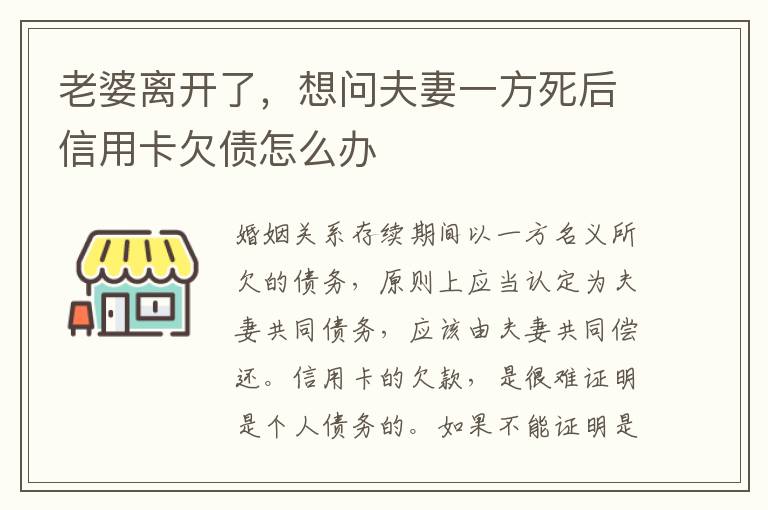 老婆离开了，想问夫妻一方死后信用卡欠债怎么办