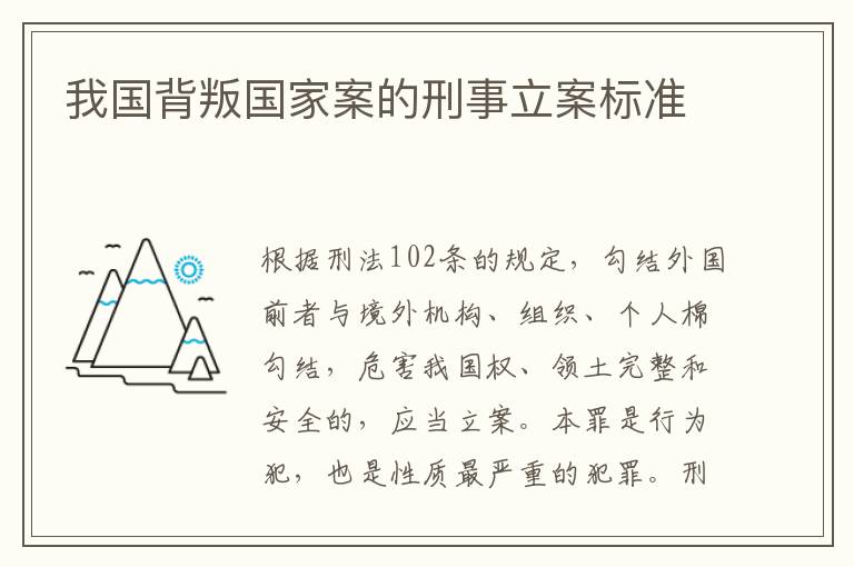 我国背叛国家案的刑事立案标准
