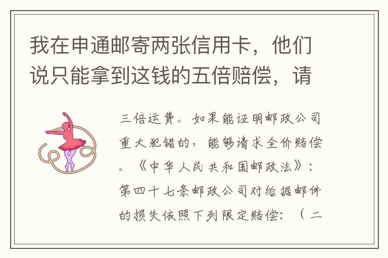 我在申通邮寄两张信用卡，他们说只能拿到这钱的五倍赔偿，请问是这样吗